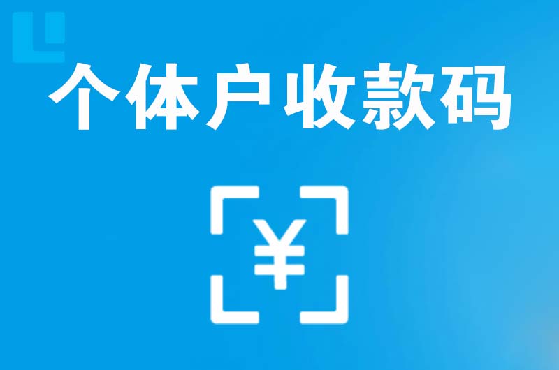 德阳拉卡拉个体户收款码